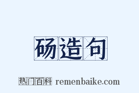 砀造句是什么意思的图片